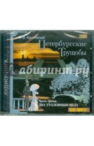 Петербургские трущобы. Часть 3: Два уголовных дела (CDmp3) / Крестовский Всеволод Владимирович