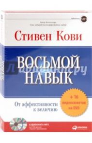 Восьмой навык. От эффективности к величию (CDmp3) / Кови Стивен Р.