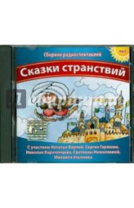 Сказки странствий (CDmp3)