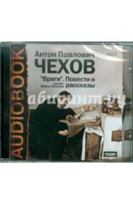 Враги. Повести и рассказы (CDmp3) / Чехов Антон Павлович