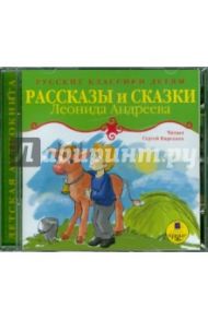 Рассказы и сказки. Русские классики детям (CDmp3) / Андреев Леонид Николаевич