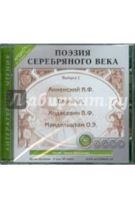 Поэзия серебряного века. Выпуск 1 (CDmp3) / Анненский Иннокентий Федорович, Мандельштам Осип Эмильевич, Блок Александр Александрович, Ходасевич Владислав Фелицианович