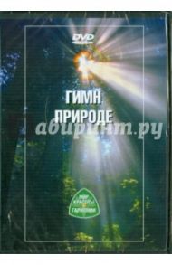 Гимн природе (DVD) / Мак-Эбайн Уильям, Мак-Эбайн Тал Дин