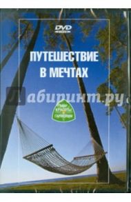 Путешествие в мечтах (DVD)