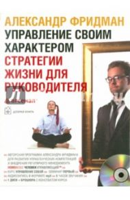 Управление своим характером. Стратегии жизни для руководителя (CDmp3) / Фридман Александр Семенович