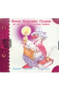 Песни Матушки Гусыни на английском и русском языках (CD) / Панкратов Сергей