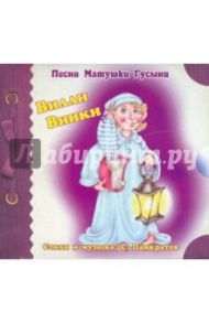 Песни Матушки Гусыни. Вилли Винки (CD)