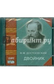 Двойник (CDmp3) / Достоевский Федор Михайлович