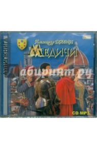 Медичи. Роман-хроника (CDmp3) / Дюма Александр