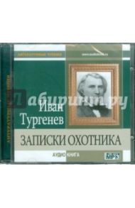 Записки охотника (CDmp3) / Тургенев Иван Сергеевич