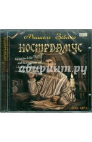 Нострадамус (2CDmp3) / Зевако Мишель