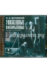 Униженные и оскорбленные (2CDmp3) / Достоевский Федор Михайлович