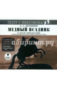 Медный всадник (CDmp3) / Пушкин Александр Сергеевич