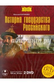 История государства Российского (2 DVDmp3) / Карамзин Николай Михайлович