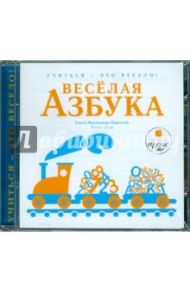 Веселая азбука. Стихи Владимира Борисова (CDmp3) / Борисов Владимир