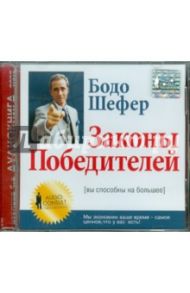 Законы победителей (CD) / Шефер Бодо