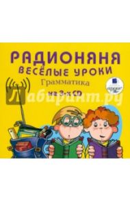 Радионяня. Веселые уроки. Грамматика (3CDmp3)