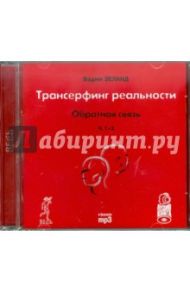 Трансерфинг реальности. Обратная связь. Часть 1-2 (CDmp3) / Зеланд Вадим