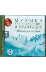 Музыка для релаксации и медитации. Мелодии для массажа (CDmp3)