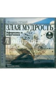 Злая мудрость. Афоризмы и изречения (CDmp3) / Ницше Фридрих Вильгельм