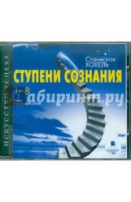 Ступени сознания. 1-8 (CDmp3) / Хохель Станислав Олегович