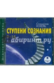 Ступени сознания. 9-15 (CDmp3) / Хохель Станислав Олегович