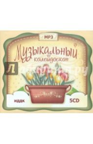 Музыкальный калейдоскоп. 5 дисков (CD)