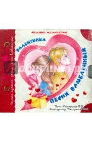 Валентинка. Песни влюбленных (CD) / Маляренко Феликс Васильевич