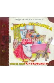 Музыкальные книжки. Курица - красавица (CD) / Чуковский Корней Иванович