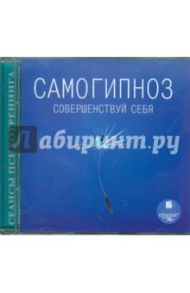 Самогипноз. Совершенствуй себя (CD) / Иванов Олег Александрович