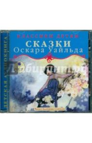 Счастливый принц. Звездный мальчик (CDmp3) / Уайльд Оскар