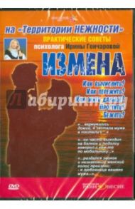 Практические советы психолога (DVD) / Гончарова Ирина