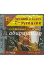 Обитаемый остров (2CDmp3) / Стругацкий Аркадий Натанович, Стругацкий Борис Натанович