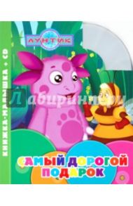 Лунтик и его друзья. Самый дорогой подарок (+CD)