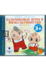 Пальчиковые игры и физкультминутки (CDmp3) / Яртова Лариса Альбертовна
