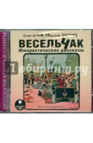 Весельчак. Юмористические рассказы (CDmp3) / Ильф Илья Арнольдович, Петров Евгений Петрович