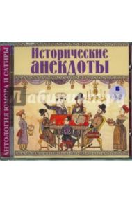 Исторические анекдоты (CDmp3)