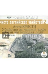 Убийство за чашкой кофе. Если вы молодая леди (CDmp3) / Кристи Агата