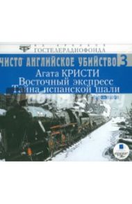 Восточный экспресс. Тайна испанской шали (CDmp3) / Кристи Агата