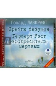 Хребты безумия; Герберт Уэст (CDmp3) / Лавкрафт Говард Филлипс