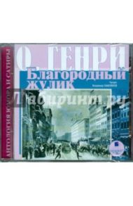 Сборник новелл. Благородный жулик (CDmp3) / О. Генри