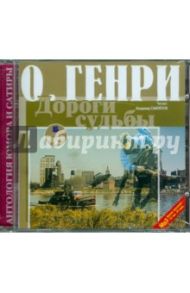 Сборник новелл. Дороги судьбы (CDmp3) / О. Генри