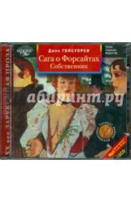 Сага о Форсайтах. Собственник (2CDmp3) / Голсуорси Джон