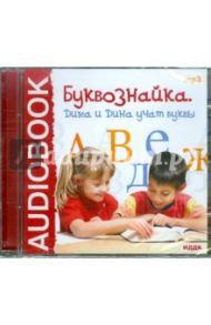 Буквознайка. Дима и Дина учат буквы (CDmp3) / Айгистов А.