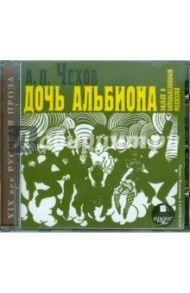 Дочь Альбиона и другие юмористические рассказы (CDmp3) / Чехов Антон Павлович