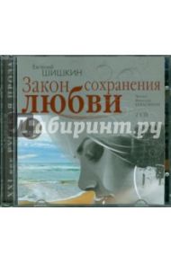 Закон сохранения любви (2CDmp3) / Шишкин Евгений Васильевич