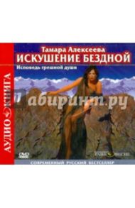 Искушение бездной (CD) / Алексеева Тамара