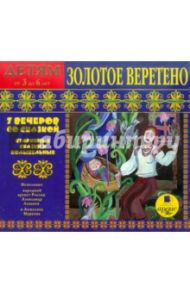 Детям от 3 до 6 лет. Золотое веретено (CDmp3)