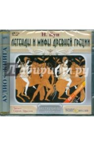 Легенды и мифы Древней Греции (DVDmp3) / Кун Николай Альбертович