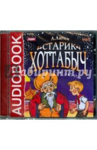 Старик Хоттабыч (CDmp3) / Лагин Лазарь Иосифович